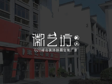 蕪湖徽藝坊鐵畫(huà)品牌網(wǎng)站建設(shè)/網(wǎng)站推廣